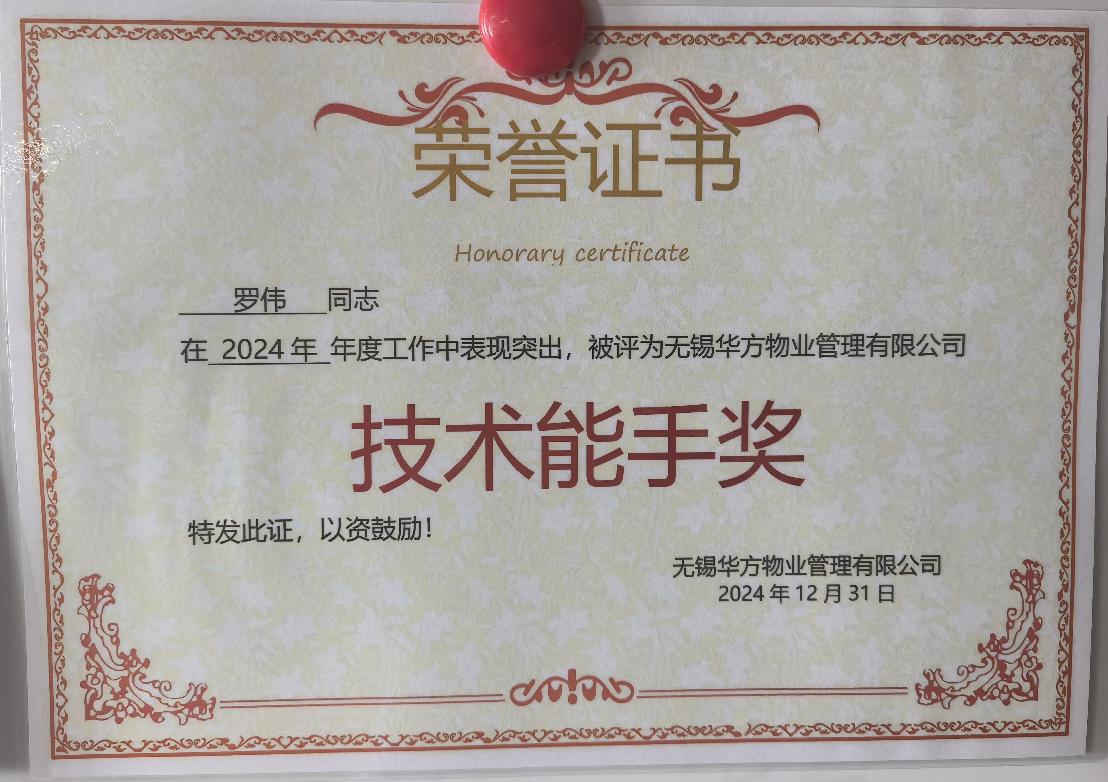 技術能手獎