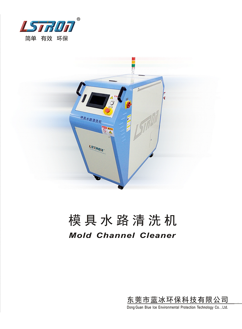 模具管路清洗機