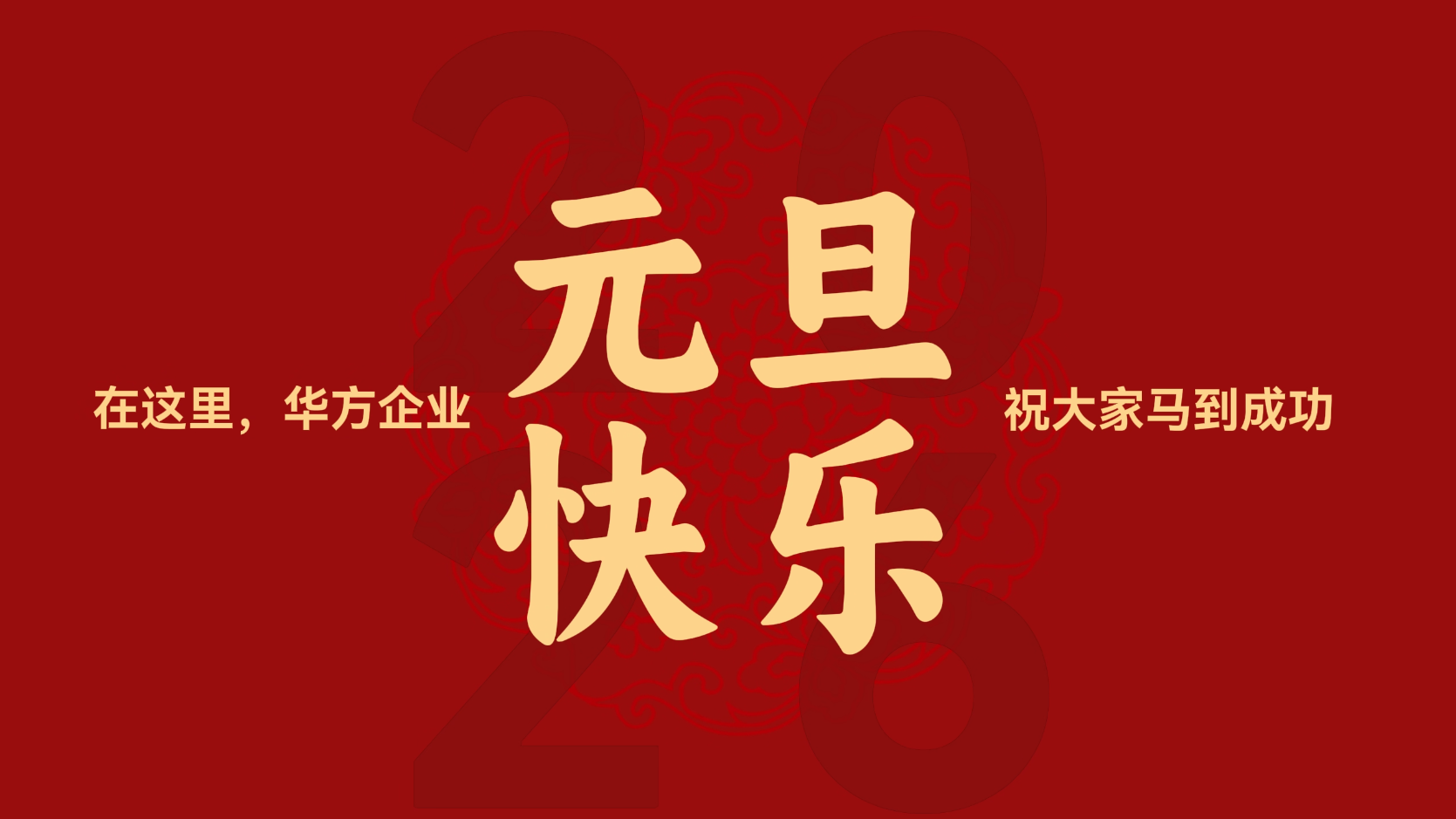 · 華方企業(yè)祝大家元旦快樂