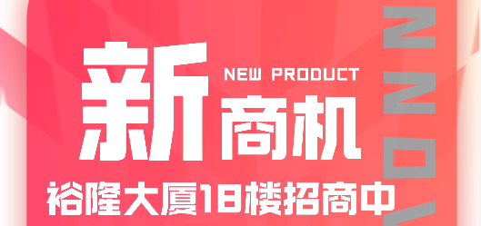 · 裕隆大廈A幢18樓招商中