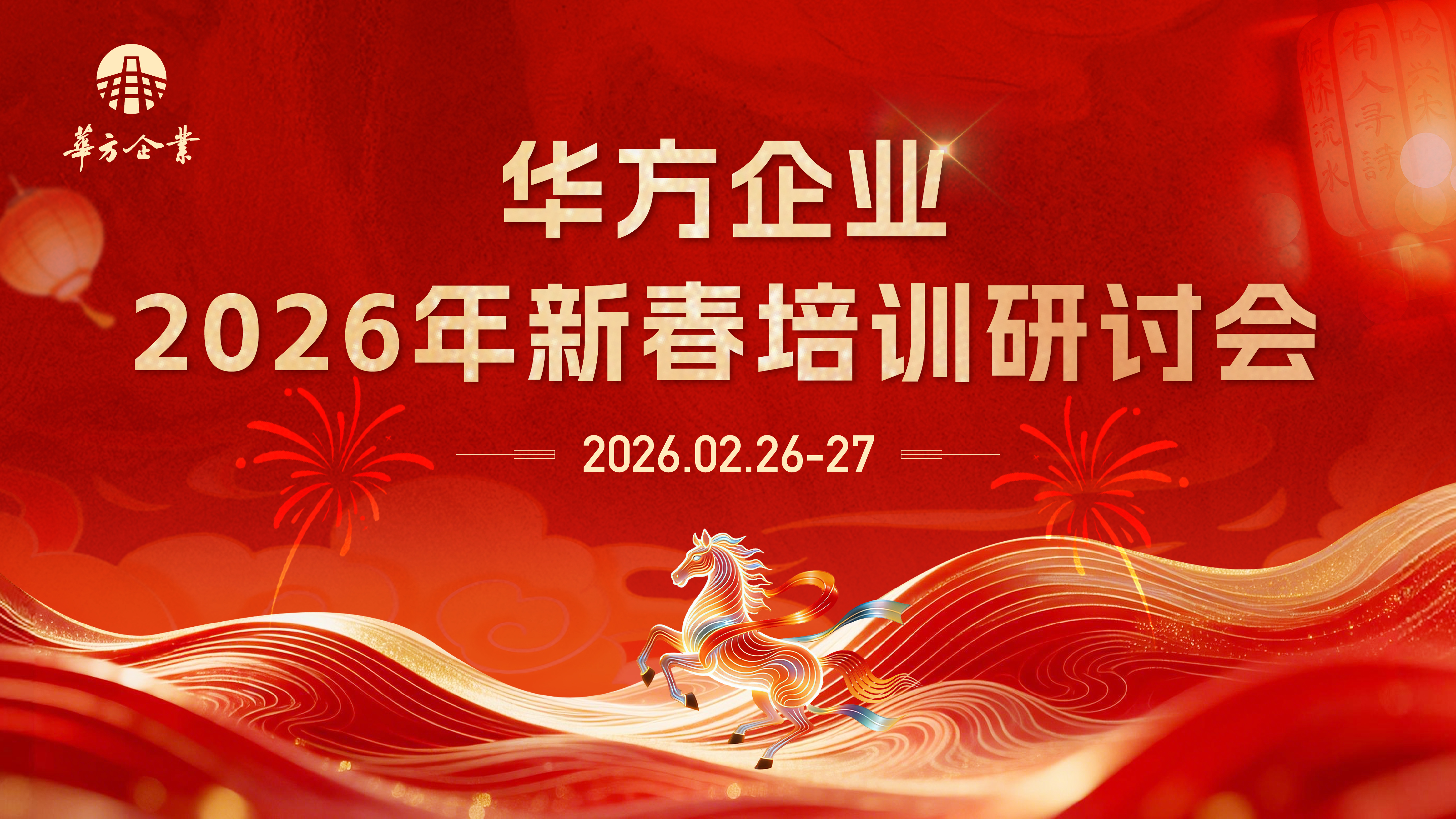 · 春啟新章，共赴新程 —— 華方企業新春培訓研討會圓滿結束